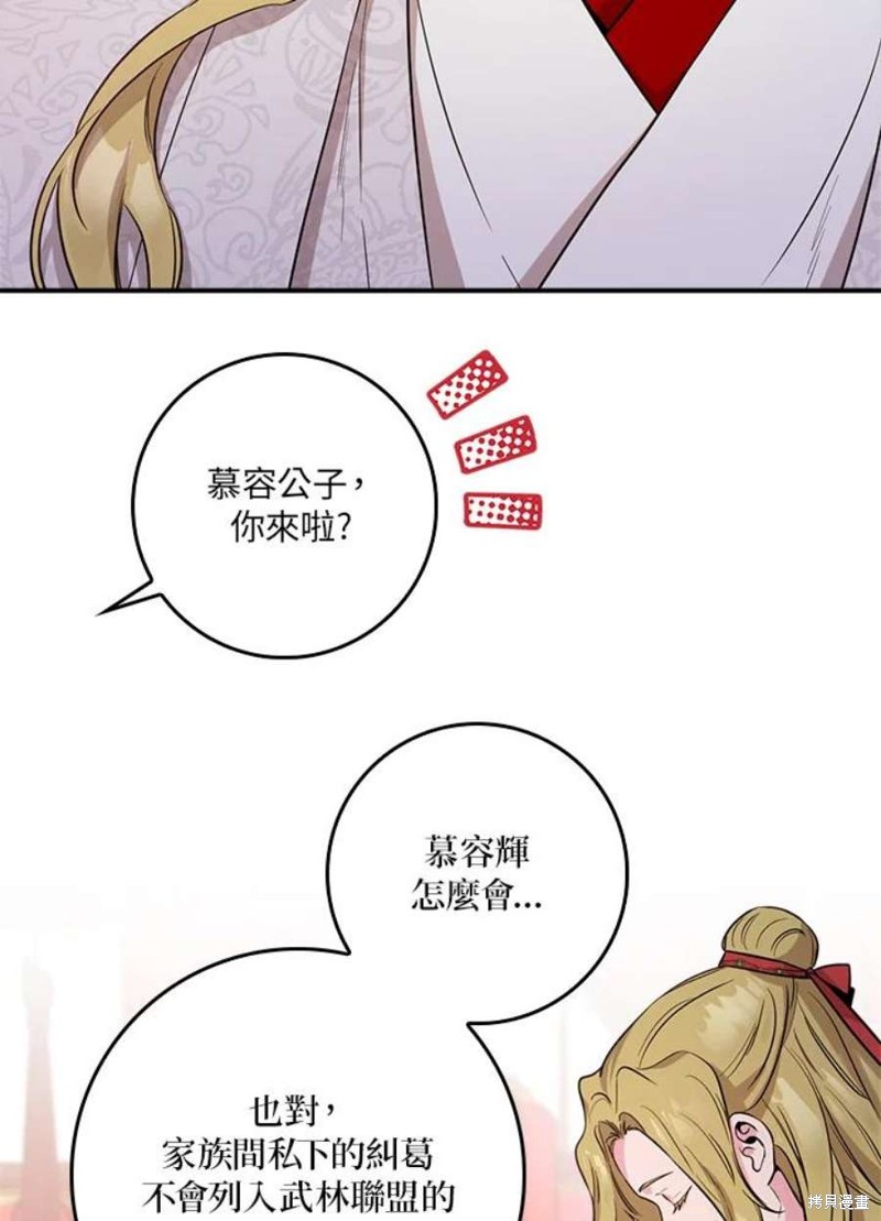 🍘武侠之恶女我最强！ 第78话 第24页