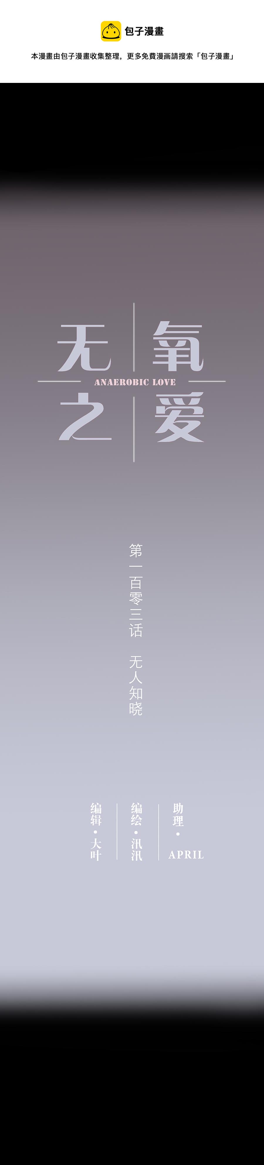 103话 无人知晓-第106话