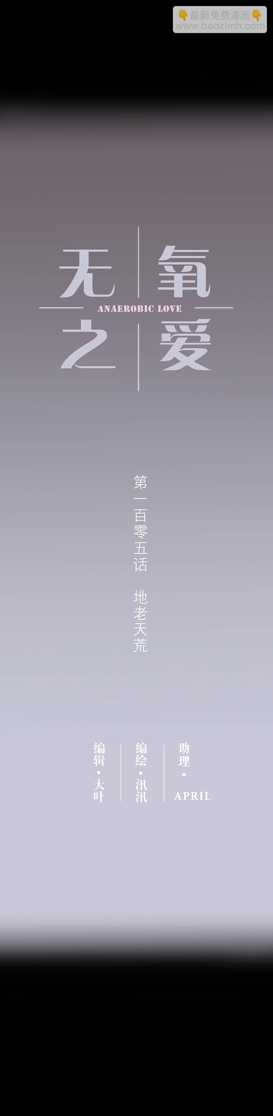 105话 地老天荒-第108话