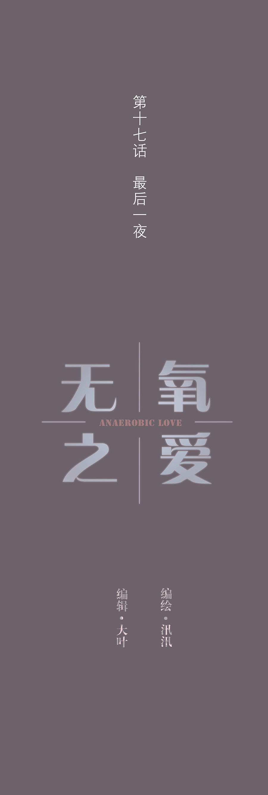 第十七话 最后一夜-第18话