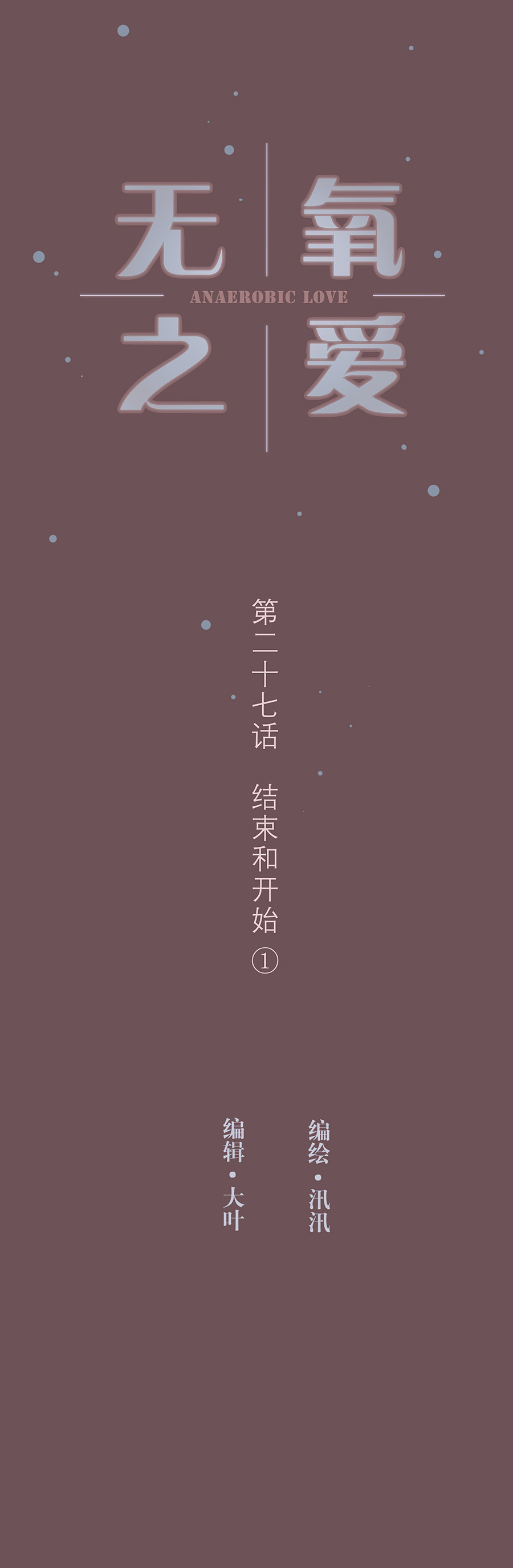 第二十七话 结束和开始①-第28话