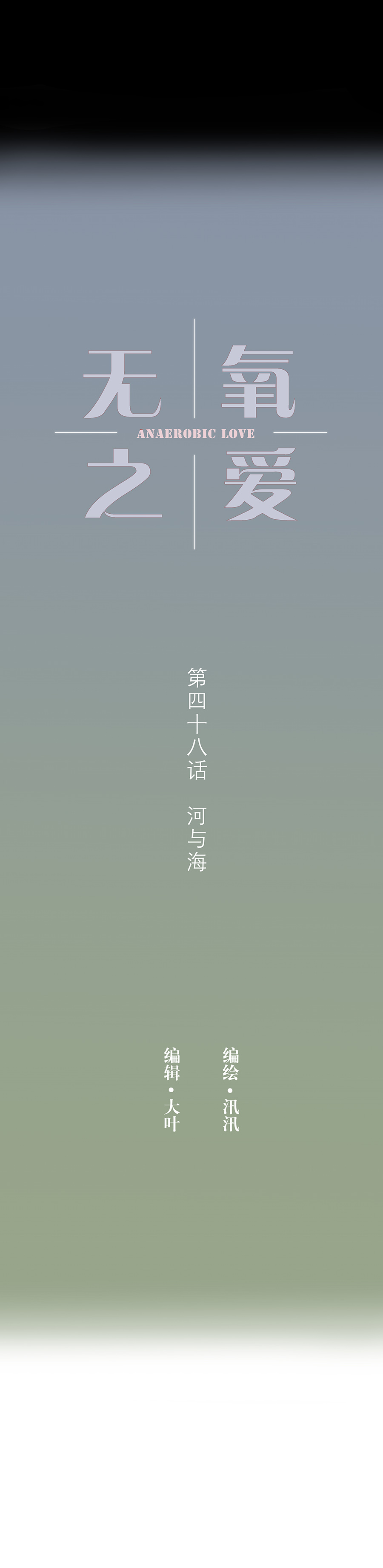 第四十八话 河与海-第50话