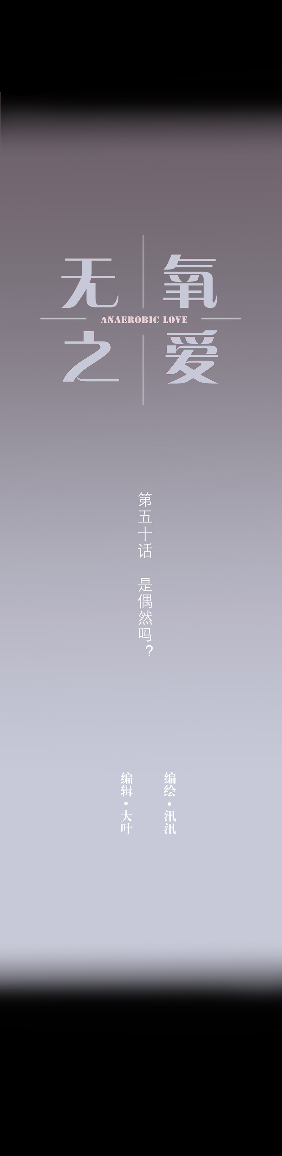 第五十话 是偶然吗？-第52话