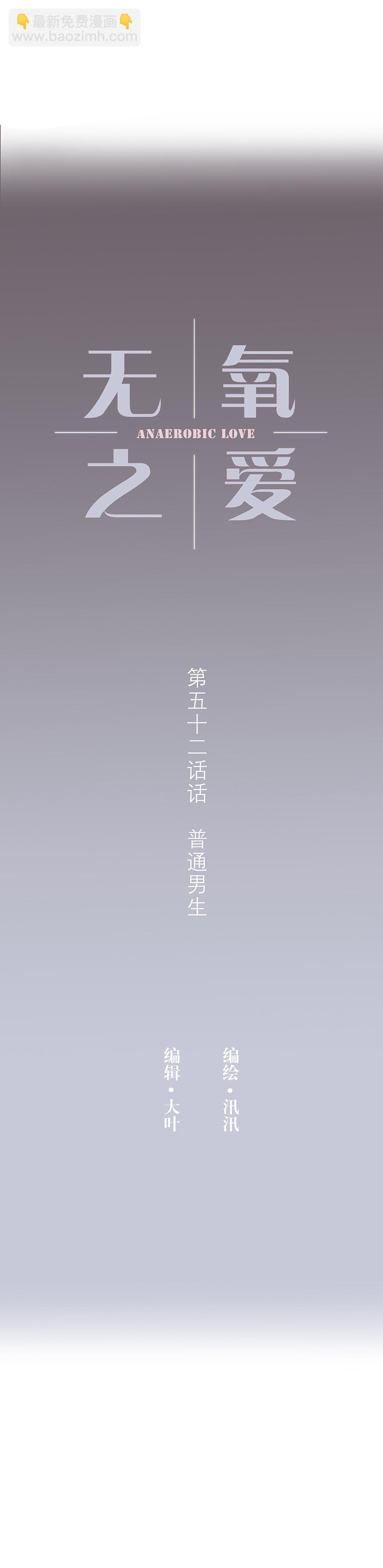 第五十二话 普通男生-第54话