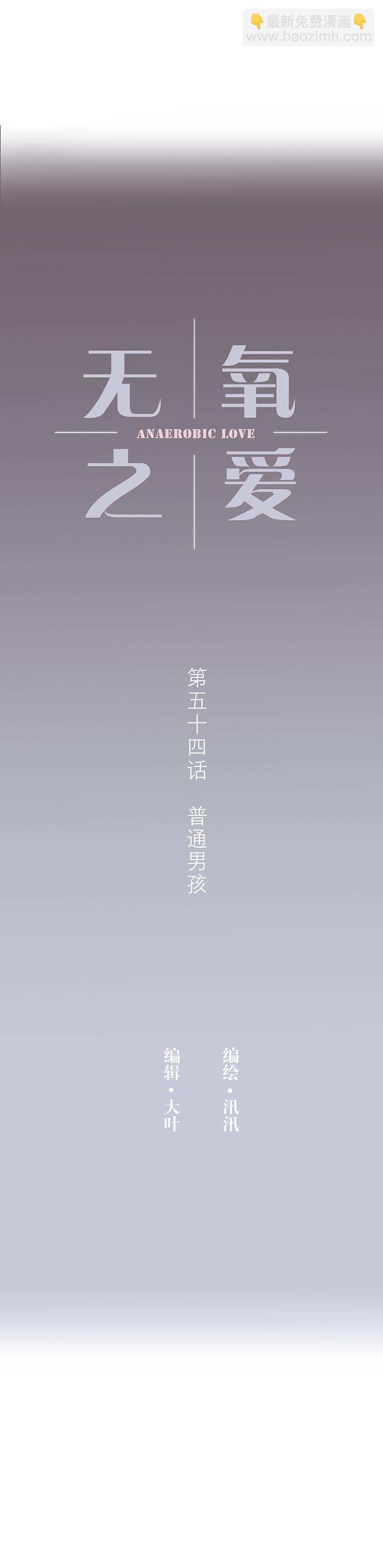 第五十四话 普通男生-第56话
