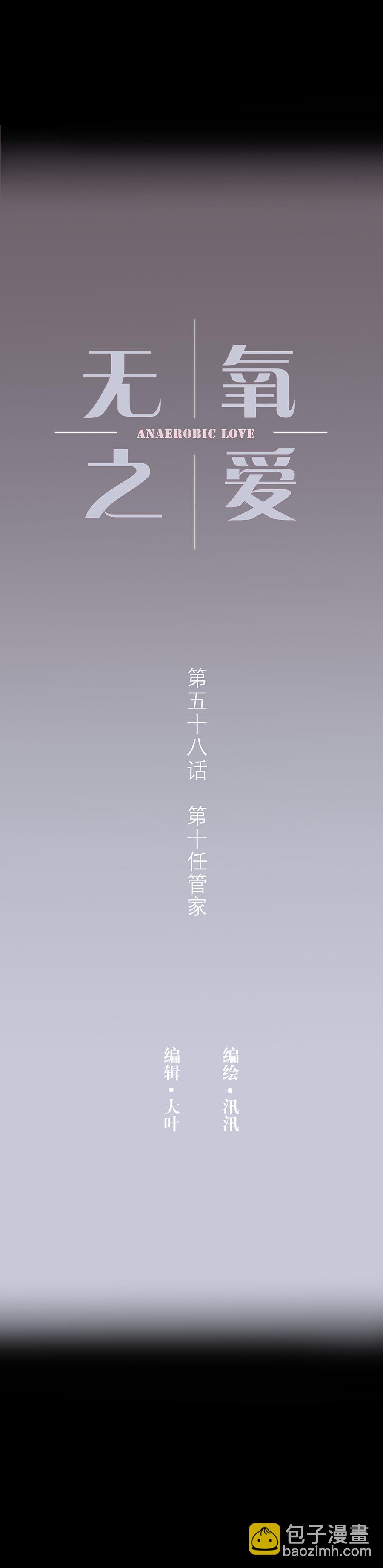 第五十八话 第十任管家-第60话