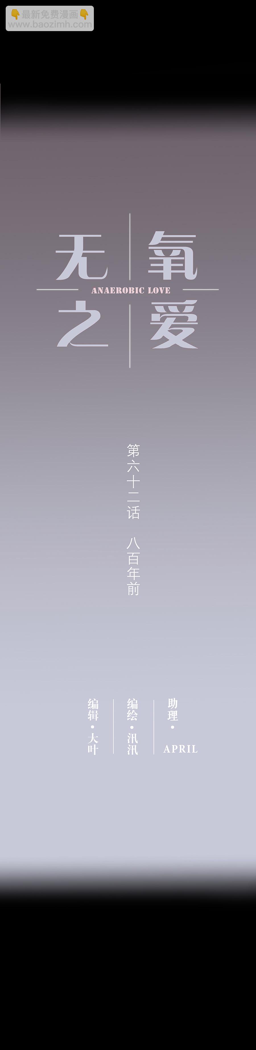 第六十二话 八百年前-第64话
