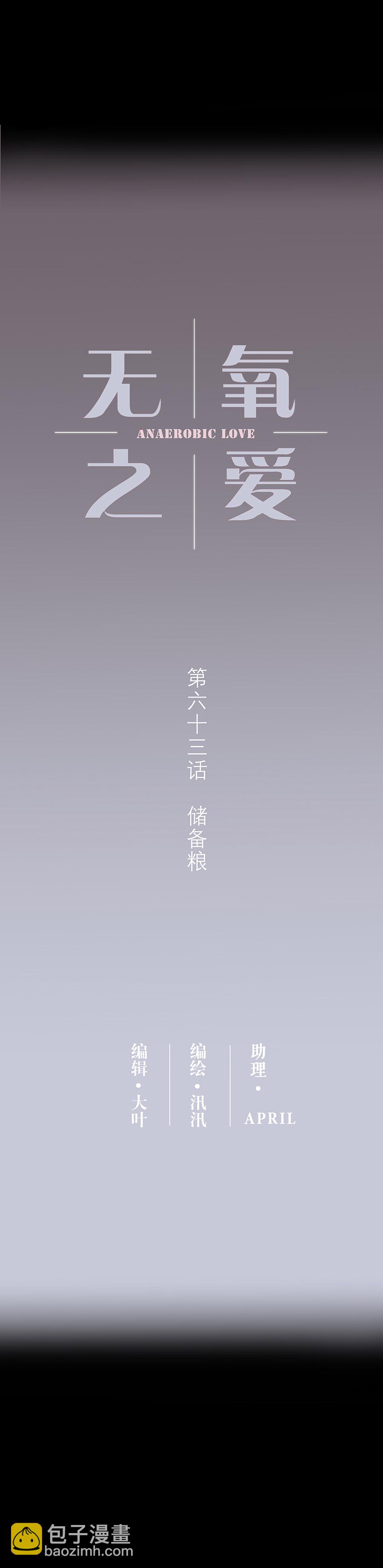 第六十三话 储备粮-第66话