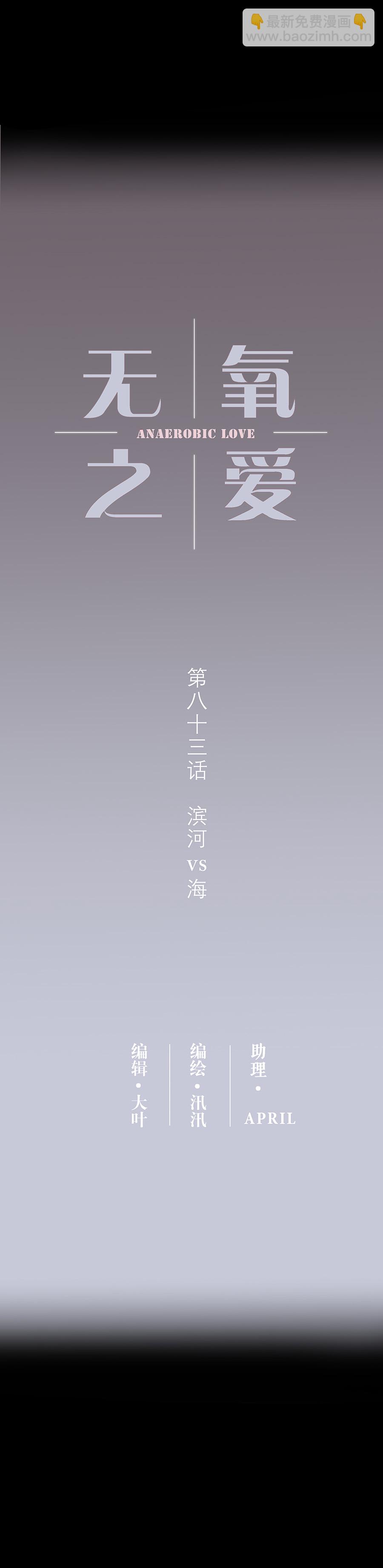 第八十三话 滨河VS海-第86话