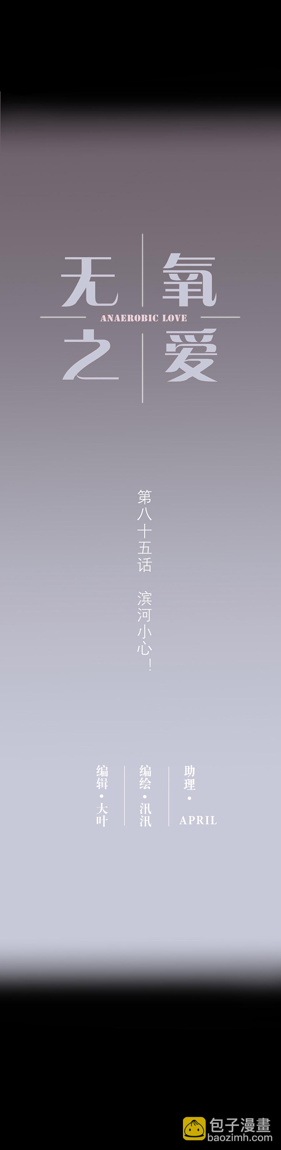 第八十五话 滨河小心！-第88话