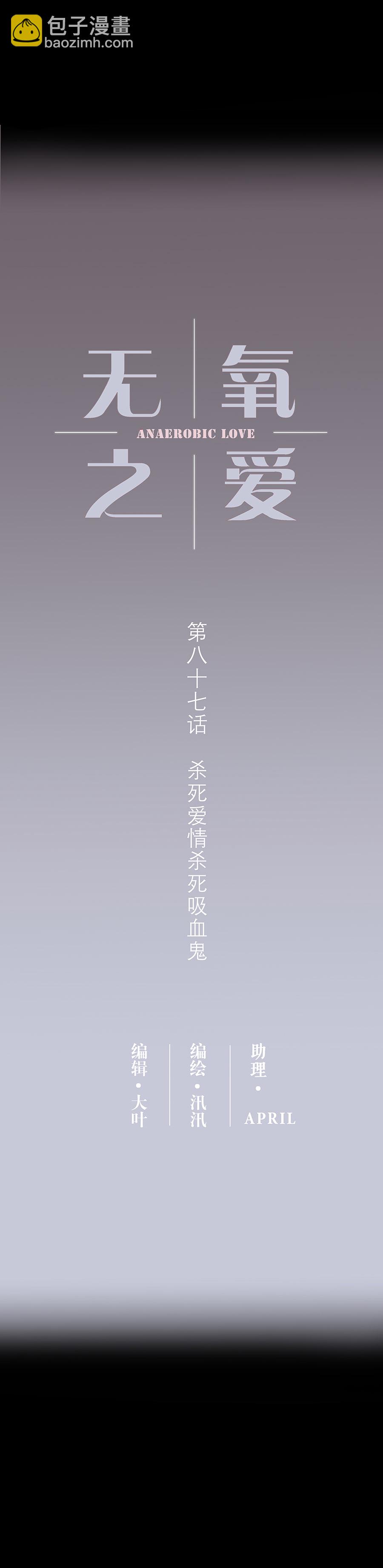 第八十七话 杀死爱情杀死吸血鬼-第90话