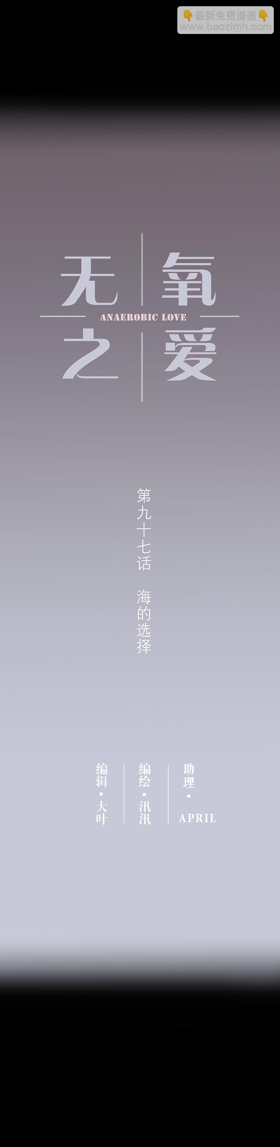 第九十七话 海的选择-第100话