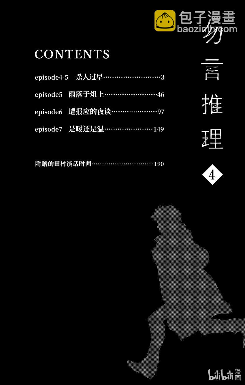 🍘勿言推理 4-5-2 杀人过早 第3页