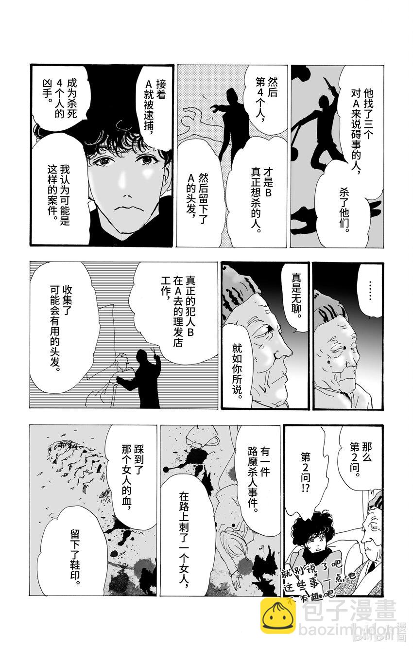 🍘勿言推理 6 遭报应的夜谈 第24页