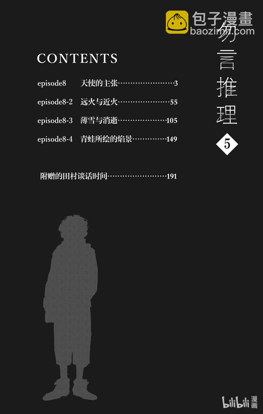 🍘勿言推理 8 天使的主张 第3页