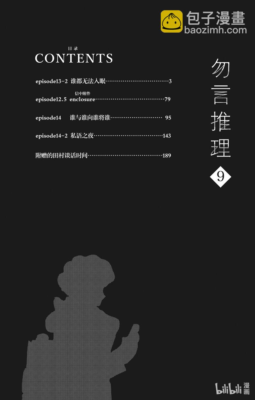 🍘勿言推理 13-2 谁都无法入眠 第3页