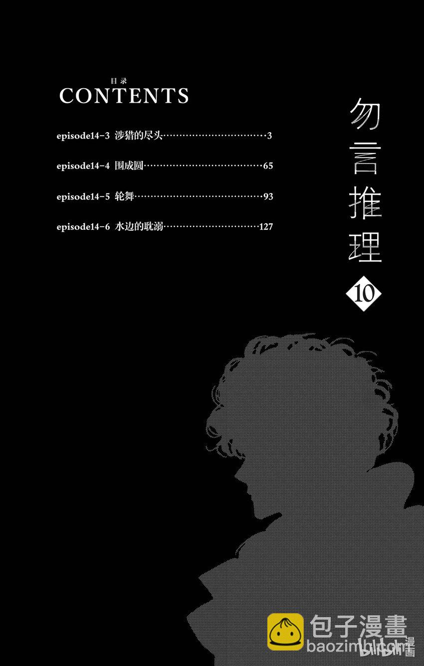 🍘勿言推理 14-3 涉猎的尽头 第3页