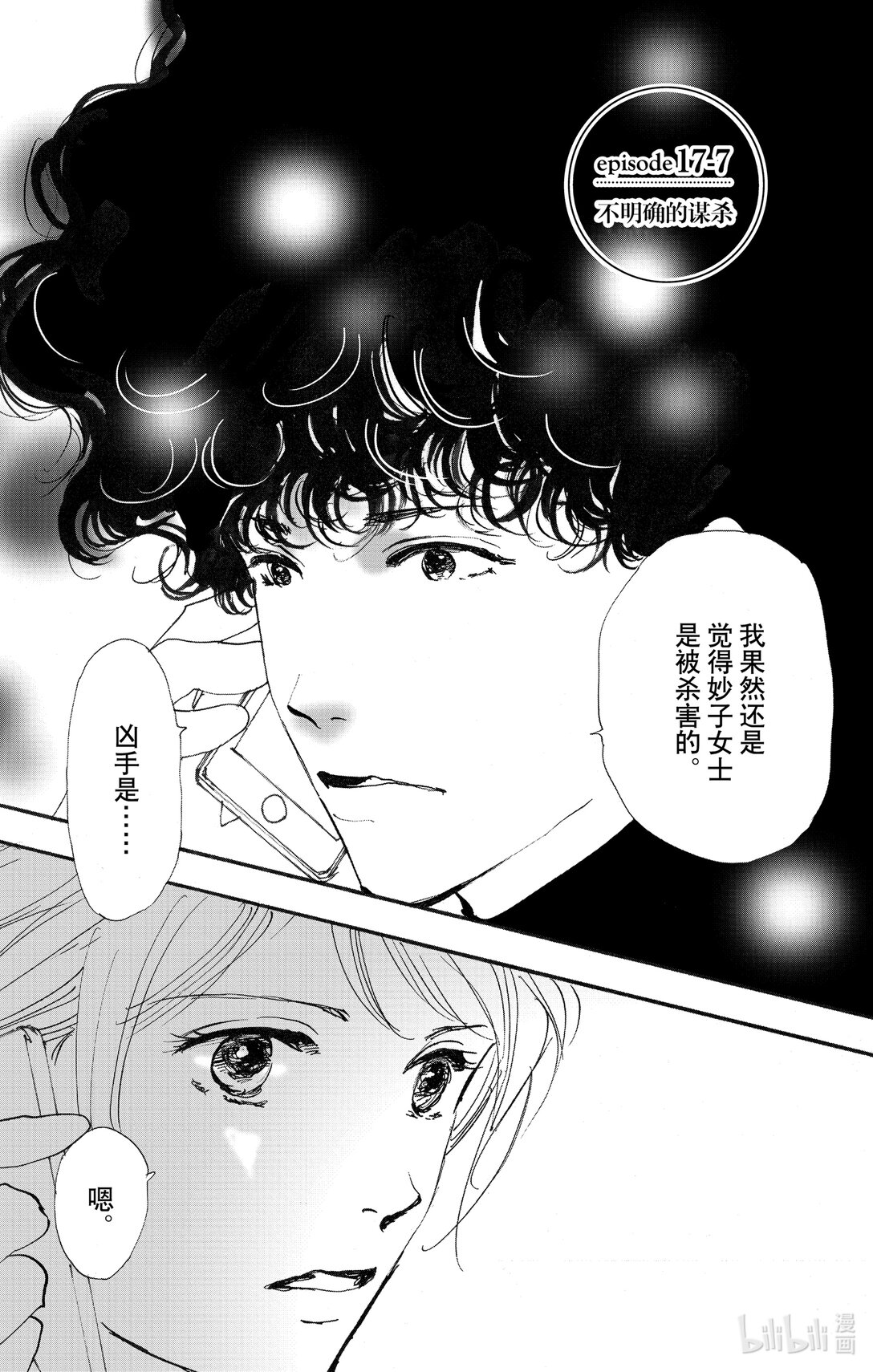 🍘勿言推理 17-7 不明确的谋杀 第1页
