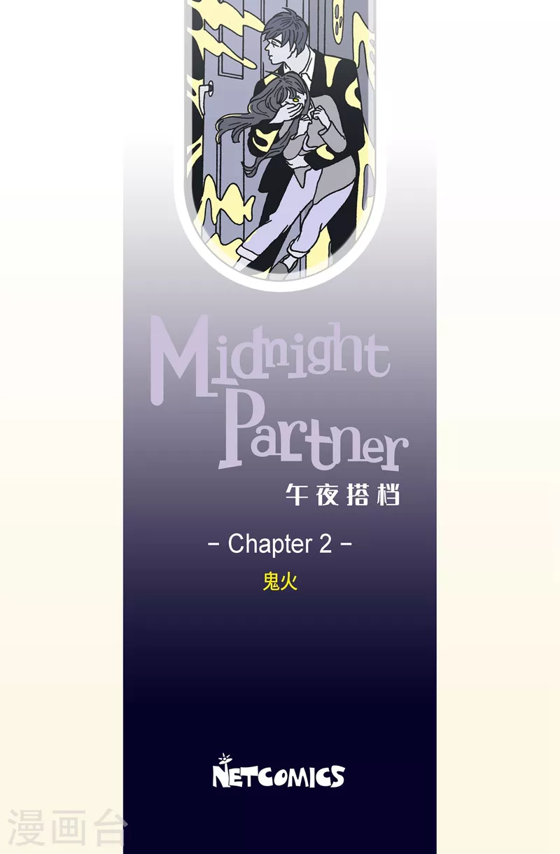 第2话 鬼火2-第2话