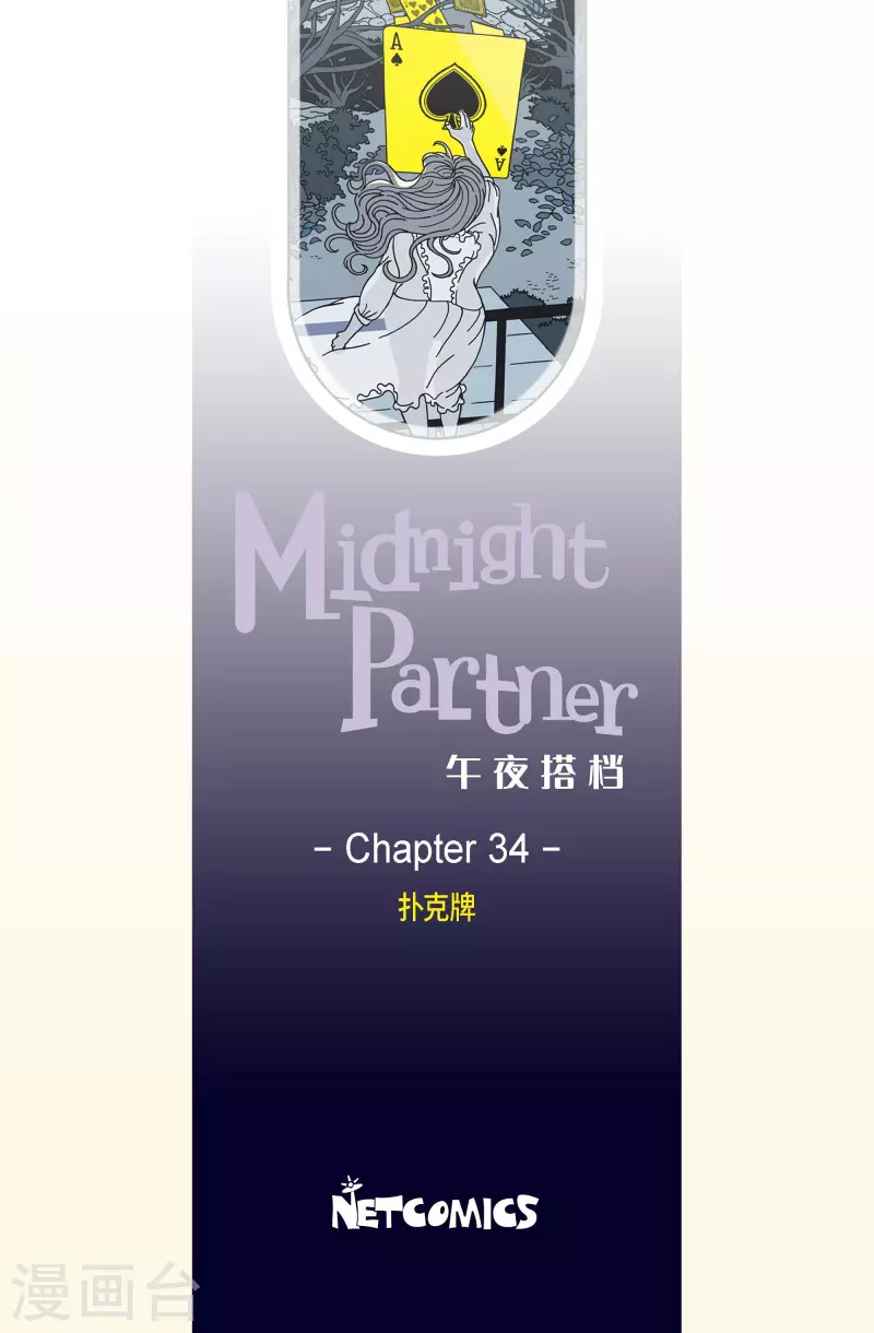 第34话 扑克牌3-第34话