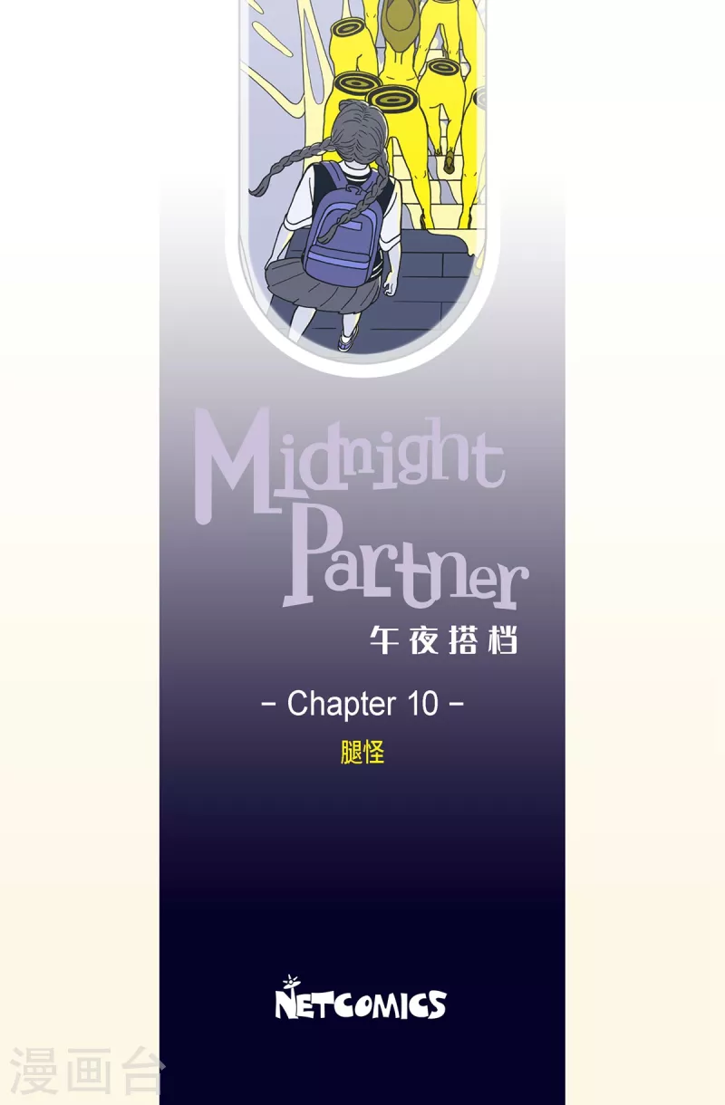 第10话 腿怪6-第10话