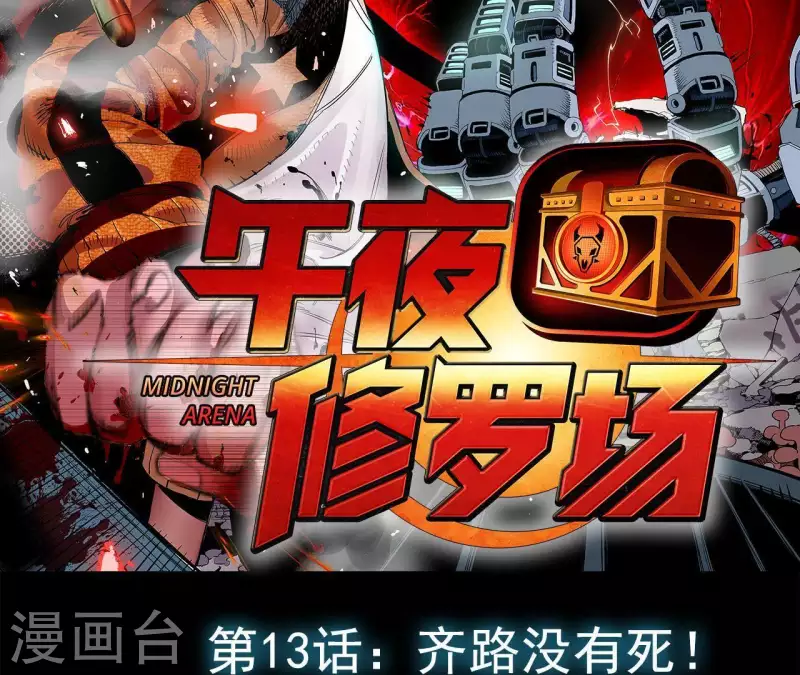 第16话 齐路没有死！-第16话