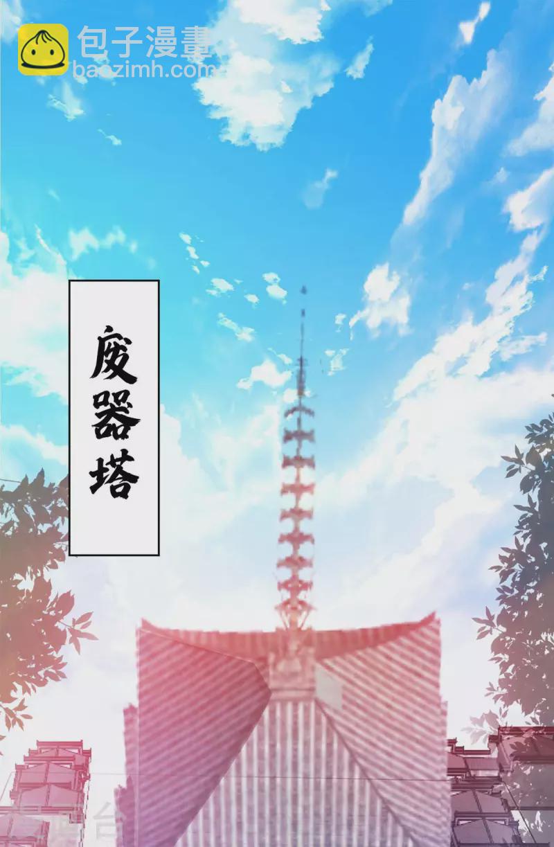 第112话 废品塔-第112话