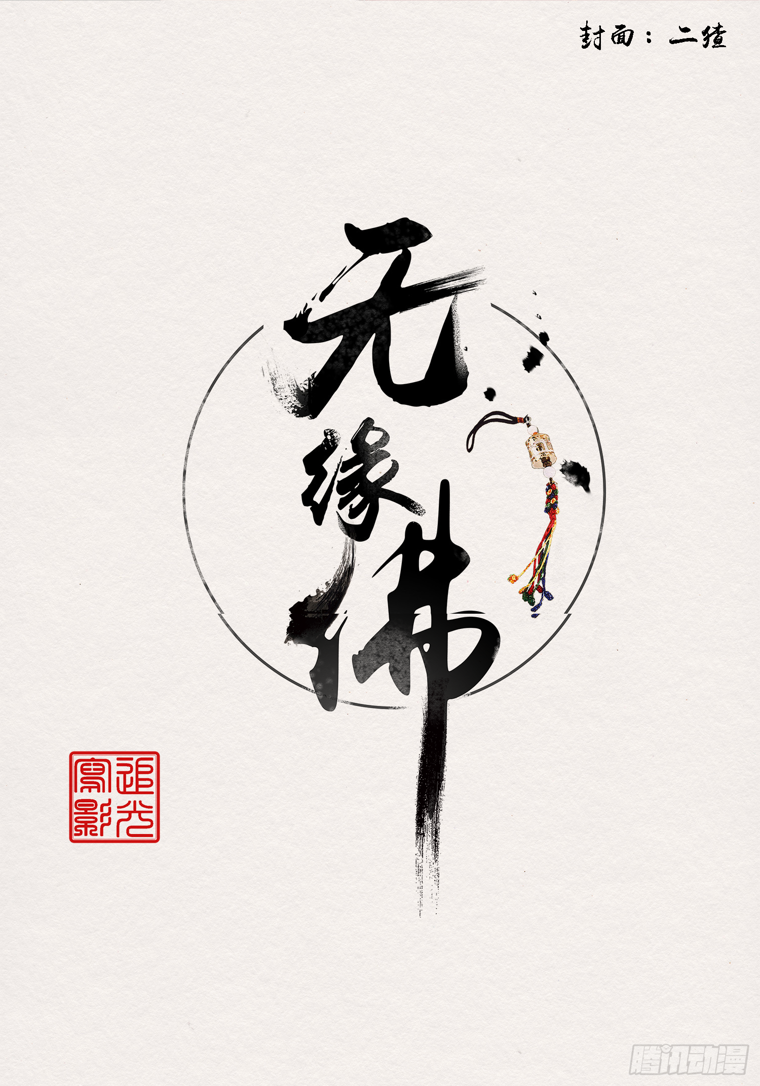 雨中声15-叫醒妖龙指南(1/2)-第102话