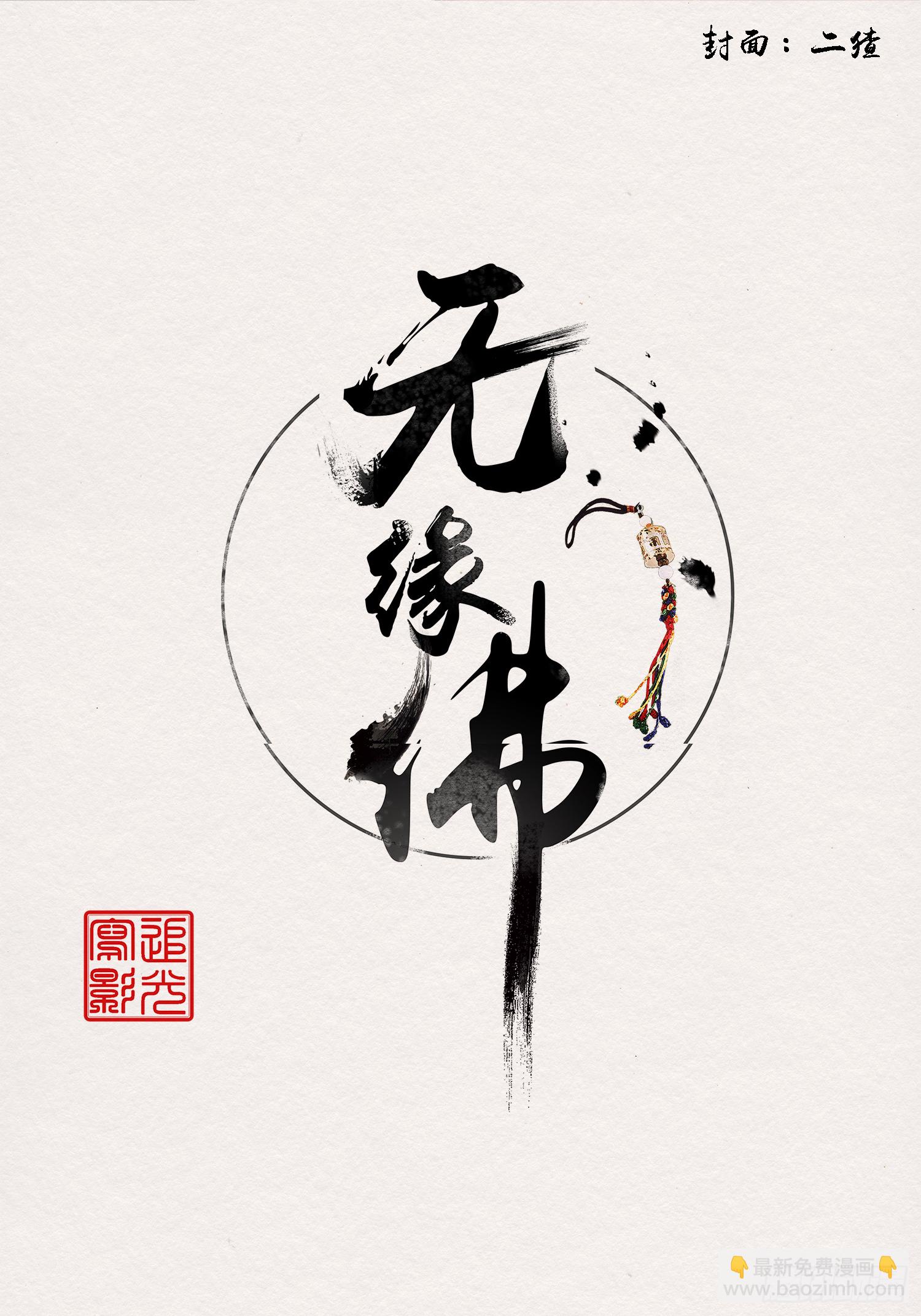 雨中声26-一妖不侍二主(1/2)-第114话