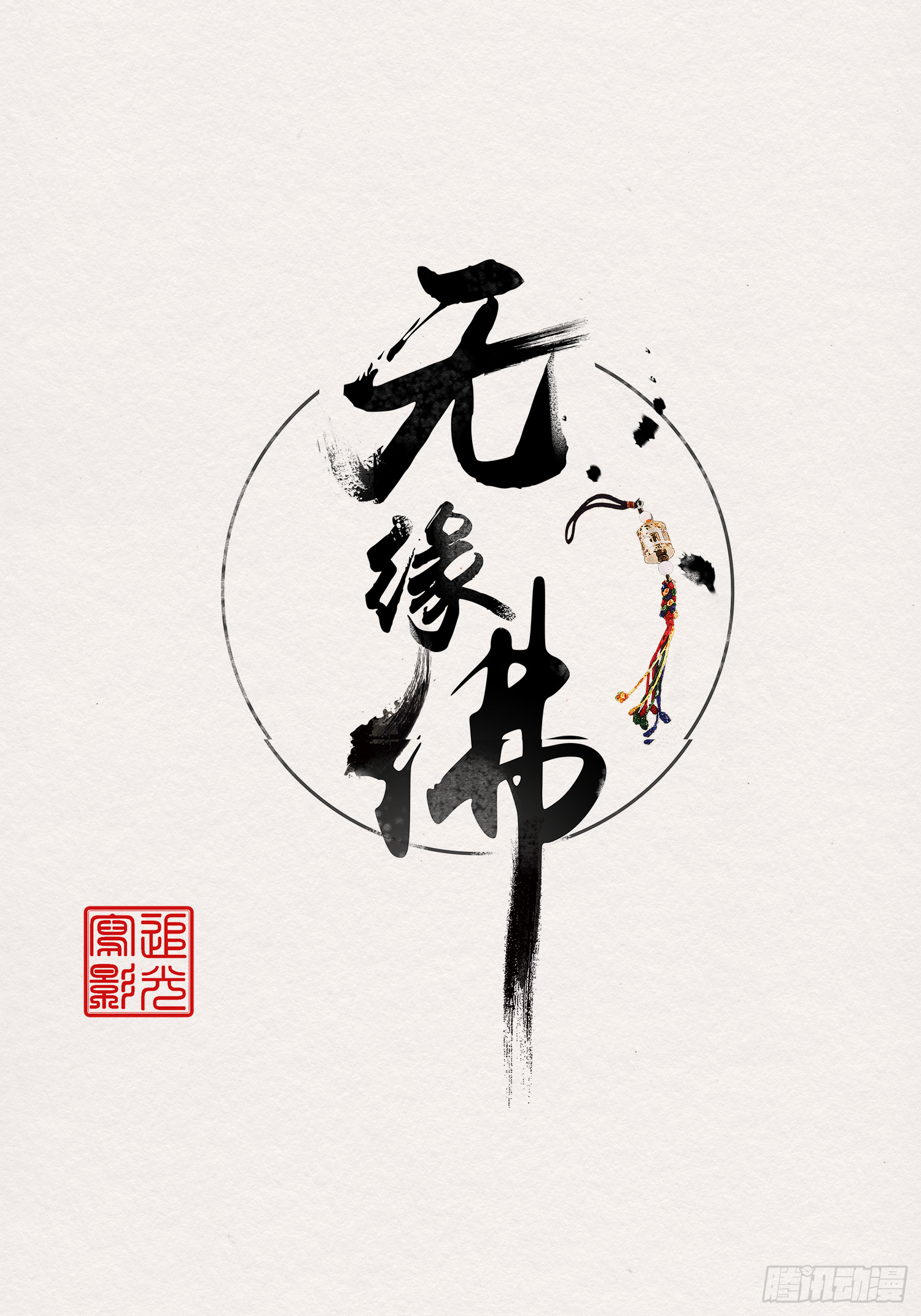 雨中声28-青铜门外(1/2)-第116话