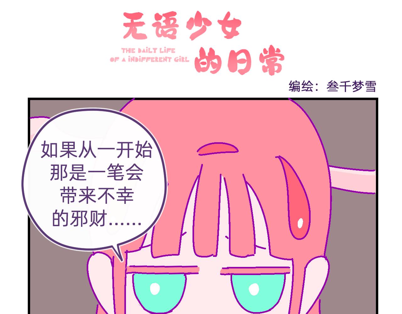 五十二.邪财与消灾-第52话