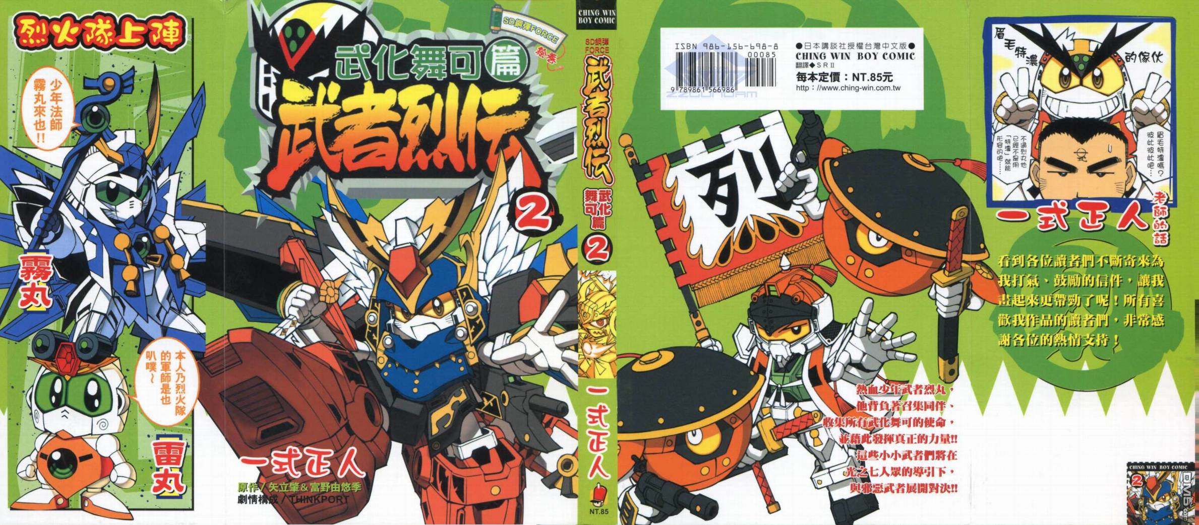 🍘武者烈传-武化舞可篇 第2卷 第1页