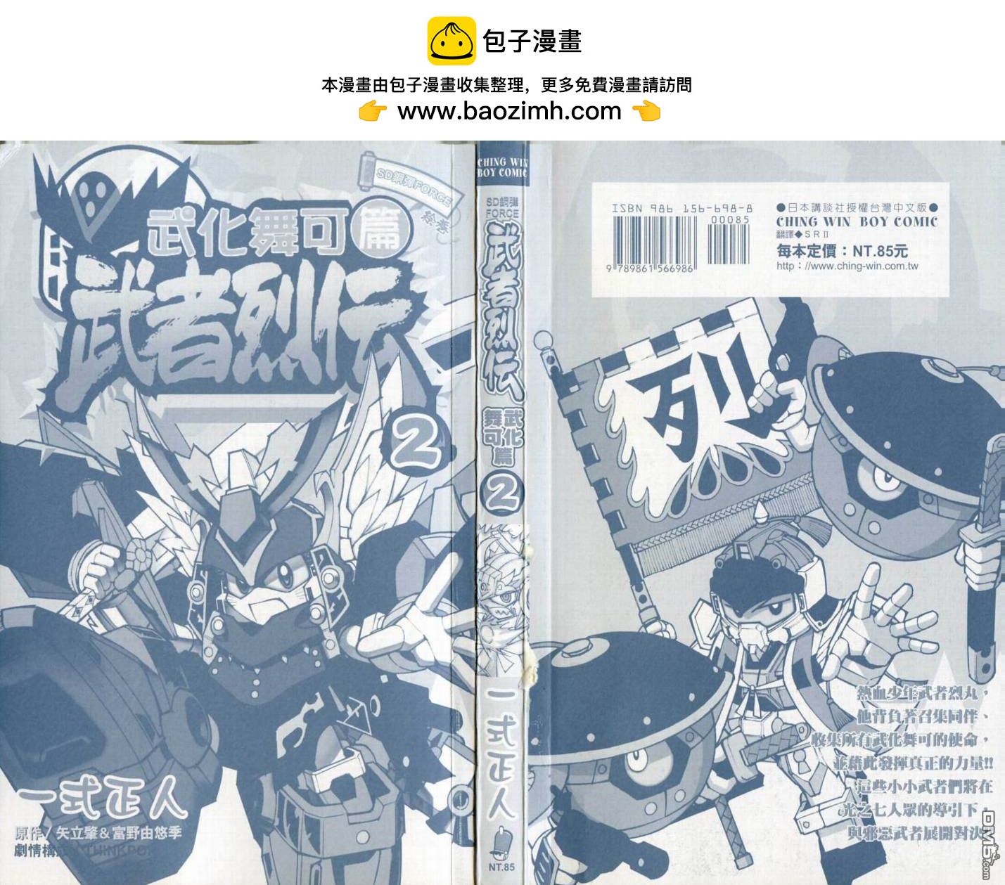 🍘武者烈传-武化舞可篇 第2卷 第2页