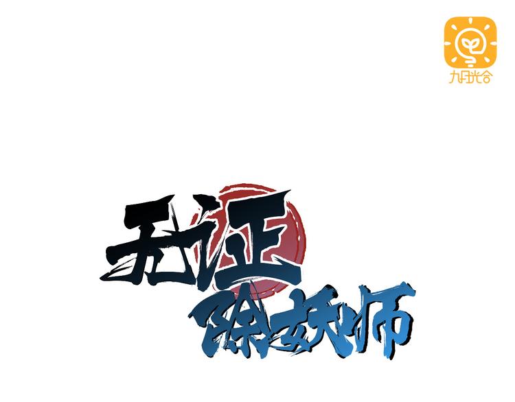 第2话 这就是除妖师！-第2话