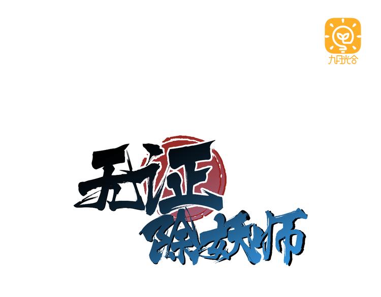 第34话 妖王聚会(1/2)-第34话