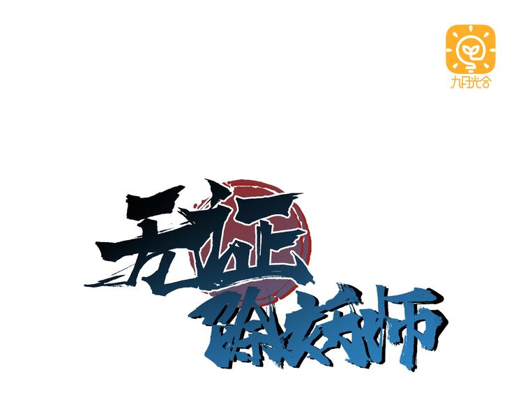 第36话 你们谁都不许折腾(1/2)-第36话