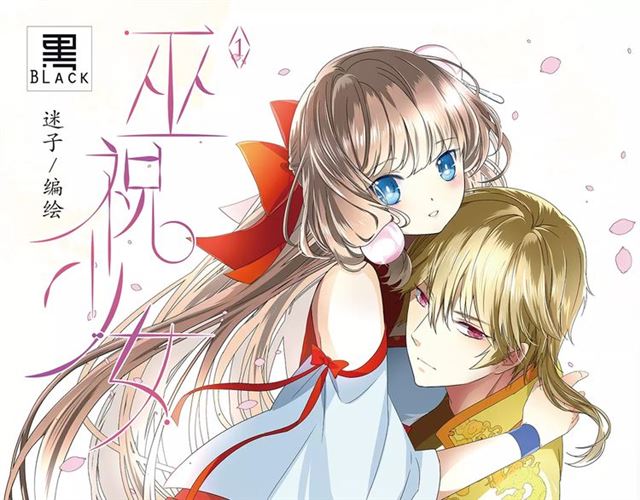 《巫祝少女》单行本正式开售！-第48话
