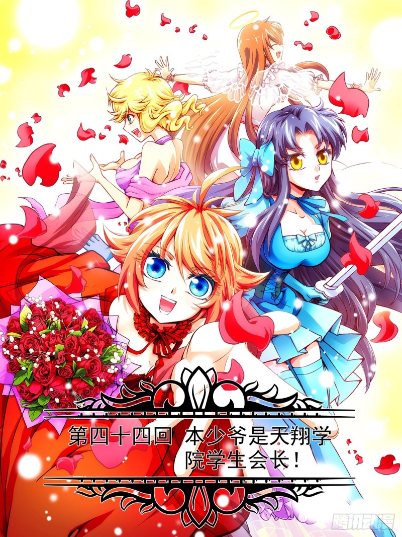 本少爷是天翔学院学生会长！-第46话