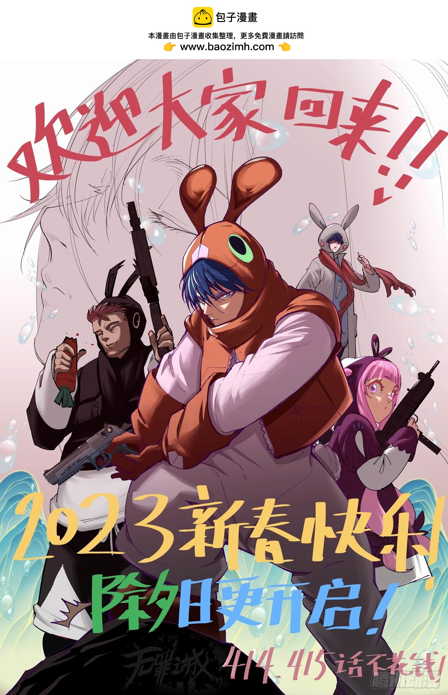 🍘无罪之城 2023兔年大吉！ 第1页