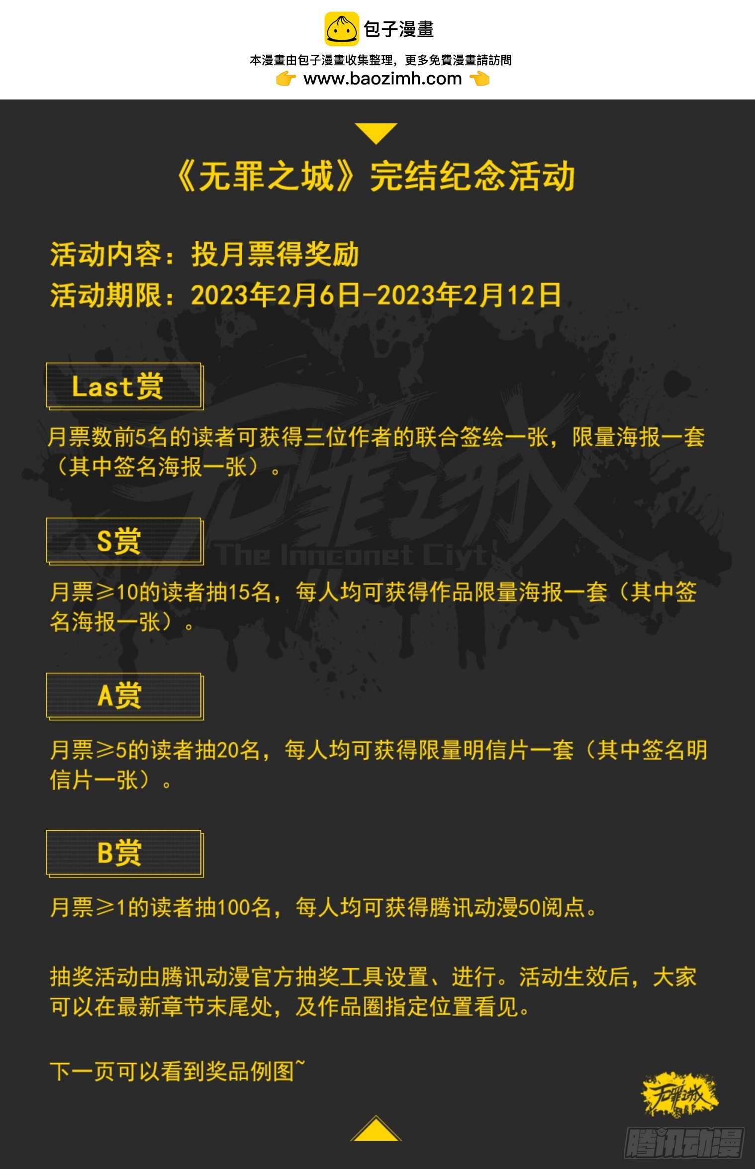 🍘无罪之城 再次感谢大家！完结活动 第1页