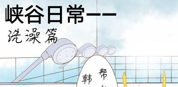 洗澡篇&middot;上-第10话