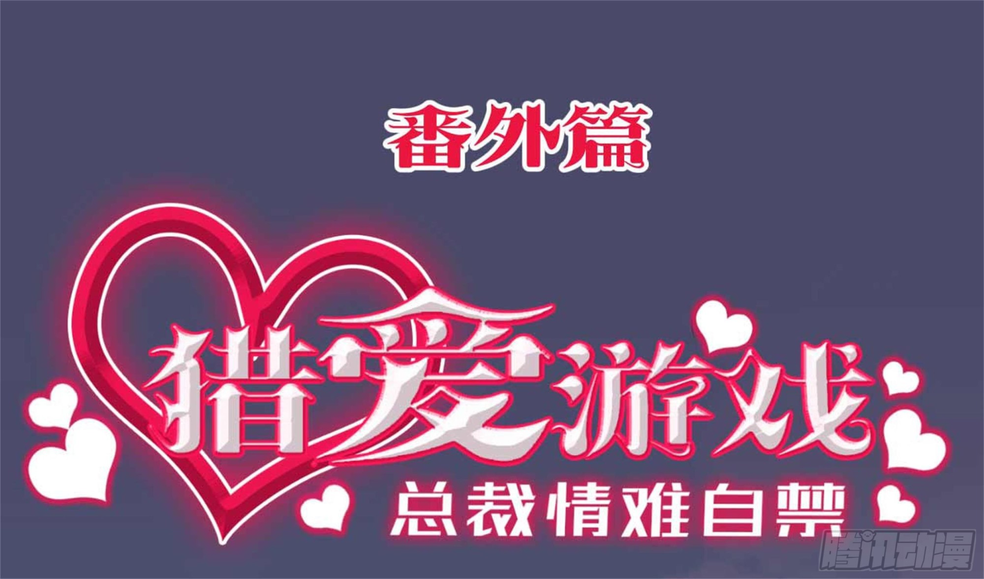 番外&middot;吃醋的唯伊-第96话