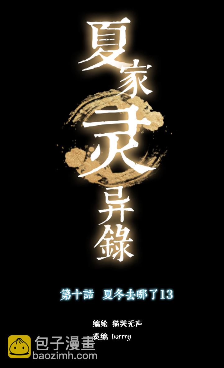 101夏冬去哪儿了⑬-第102话