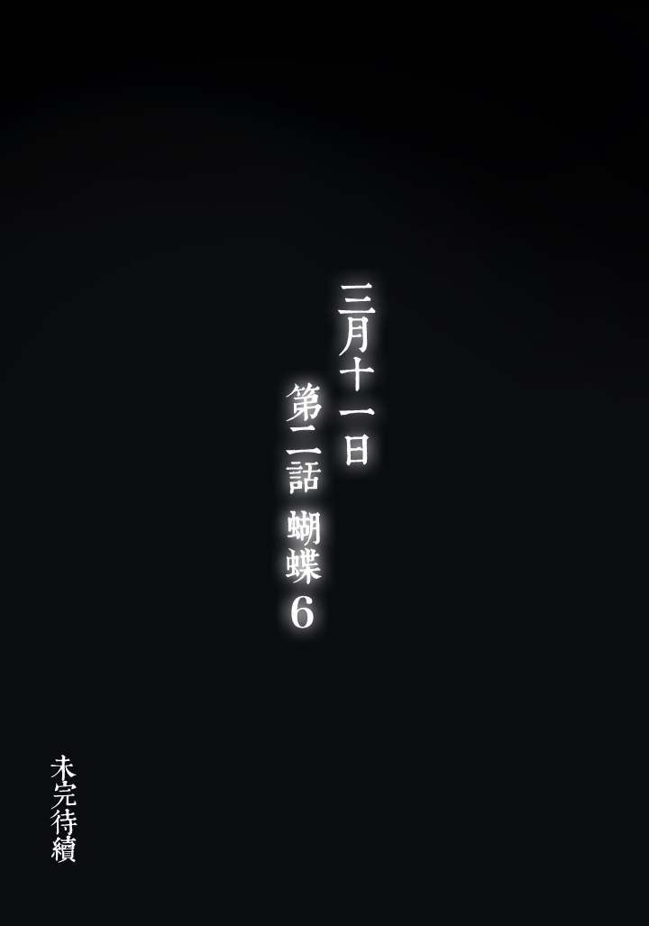 11 蝴蝶⑤-第12话