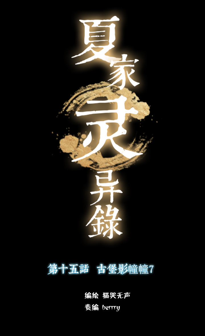 149古堡影幢幢⑦-第150话