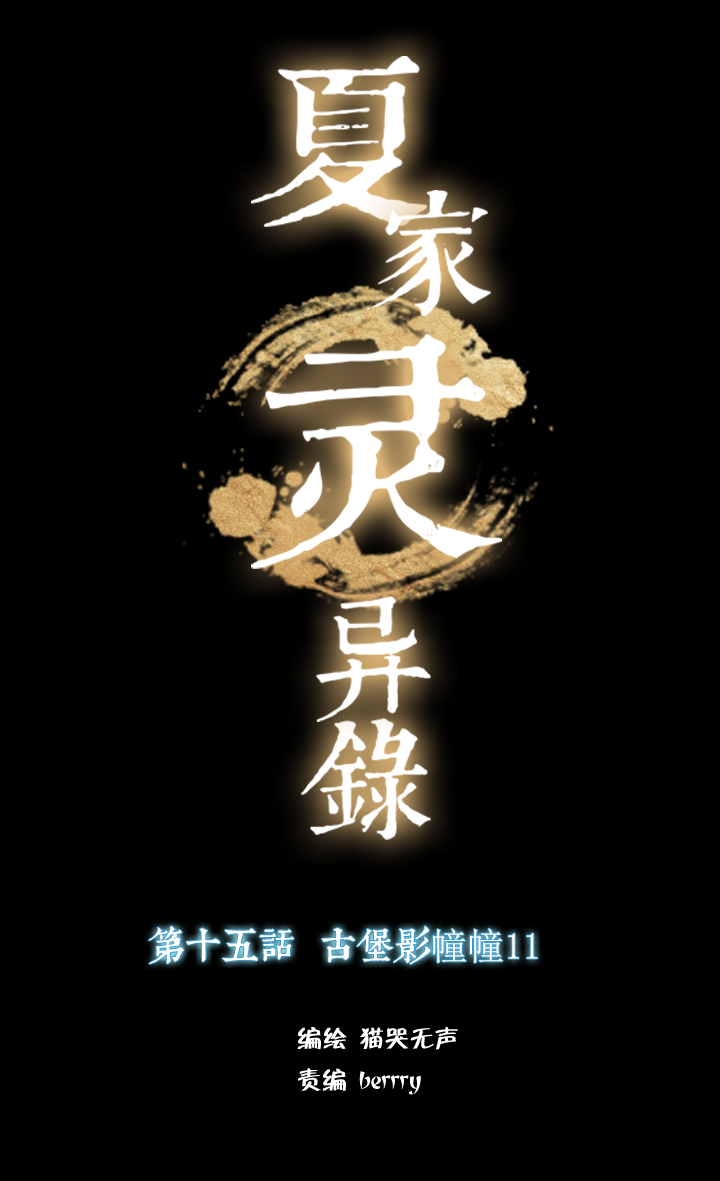 153古堡影幢幢⑪-第154话