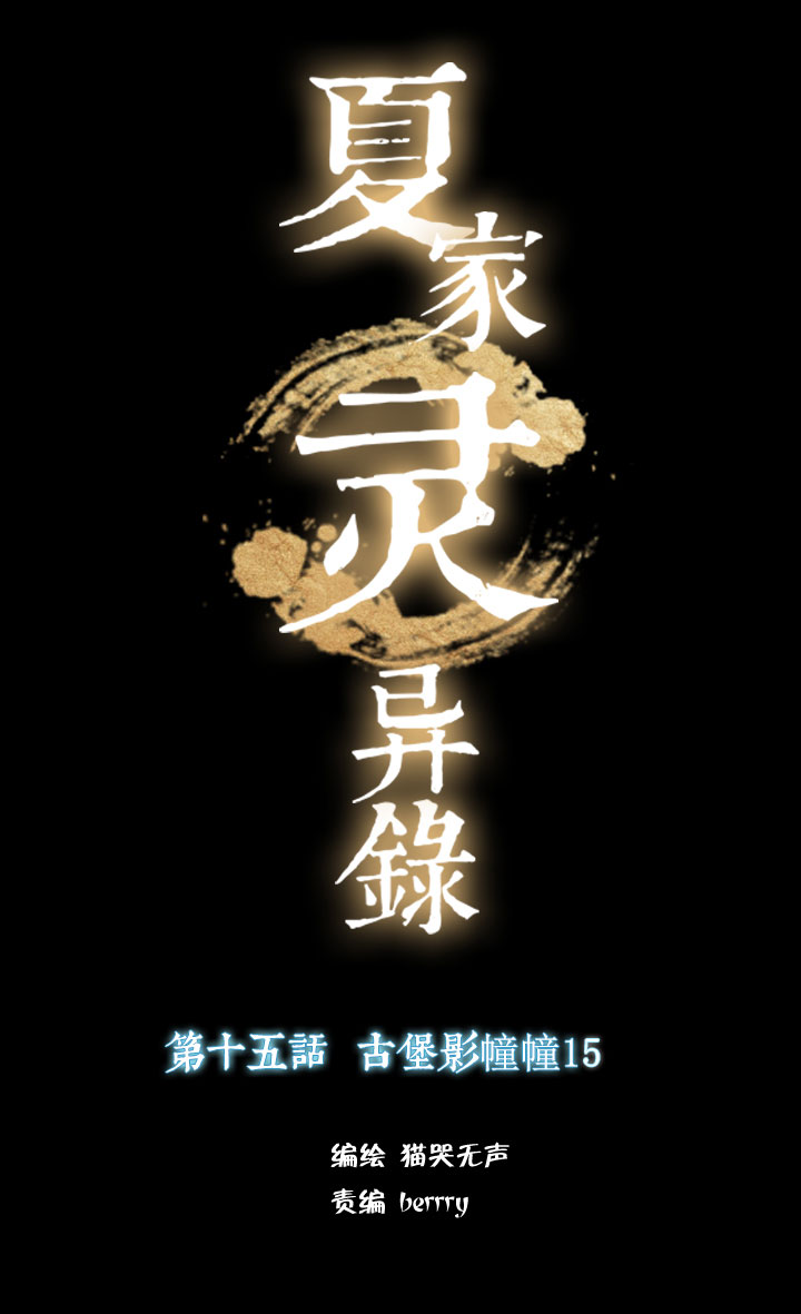 157古堡影幢幢⑮-第158话