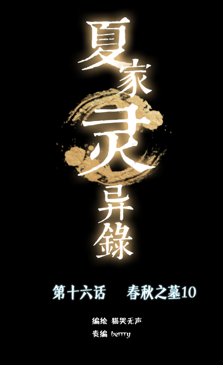 171春秋之墓-第172话