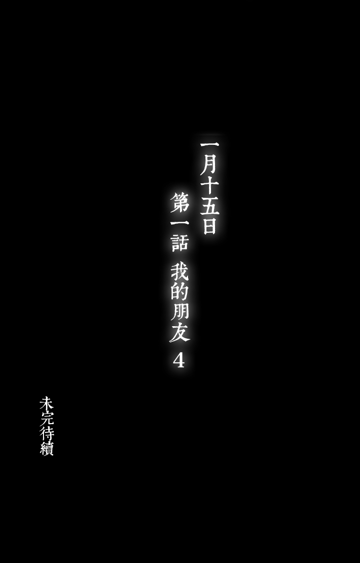 03 朋友的故事③-第4话