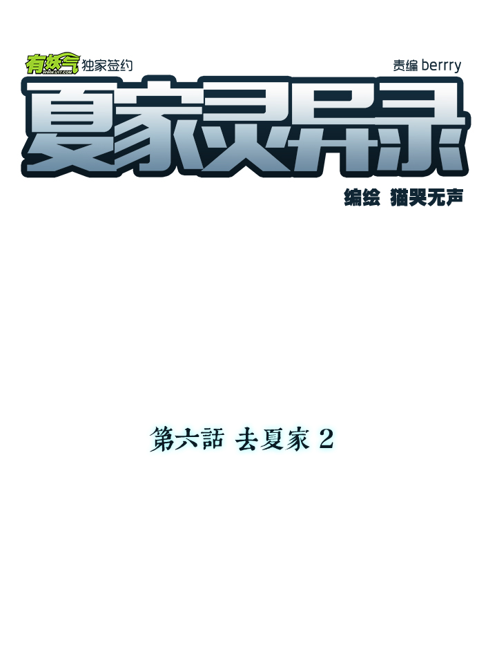 43 去夏家②-第44话